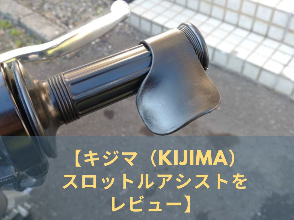 キジマ　スロットルアシスト　レビュー