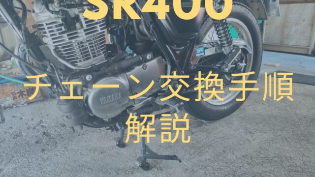 sr400チェーン交換手順解説